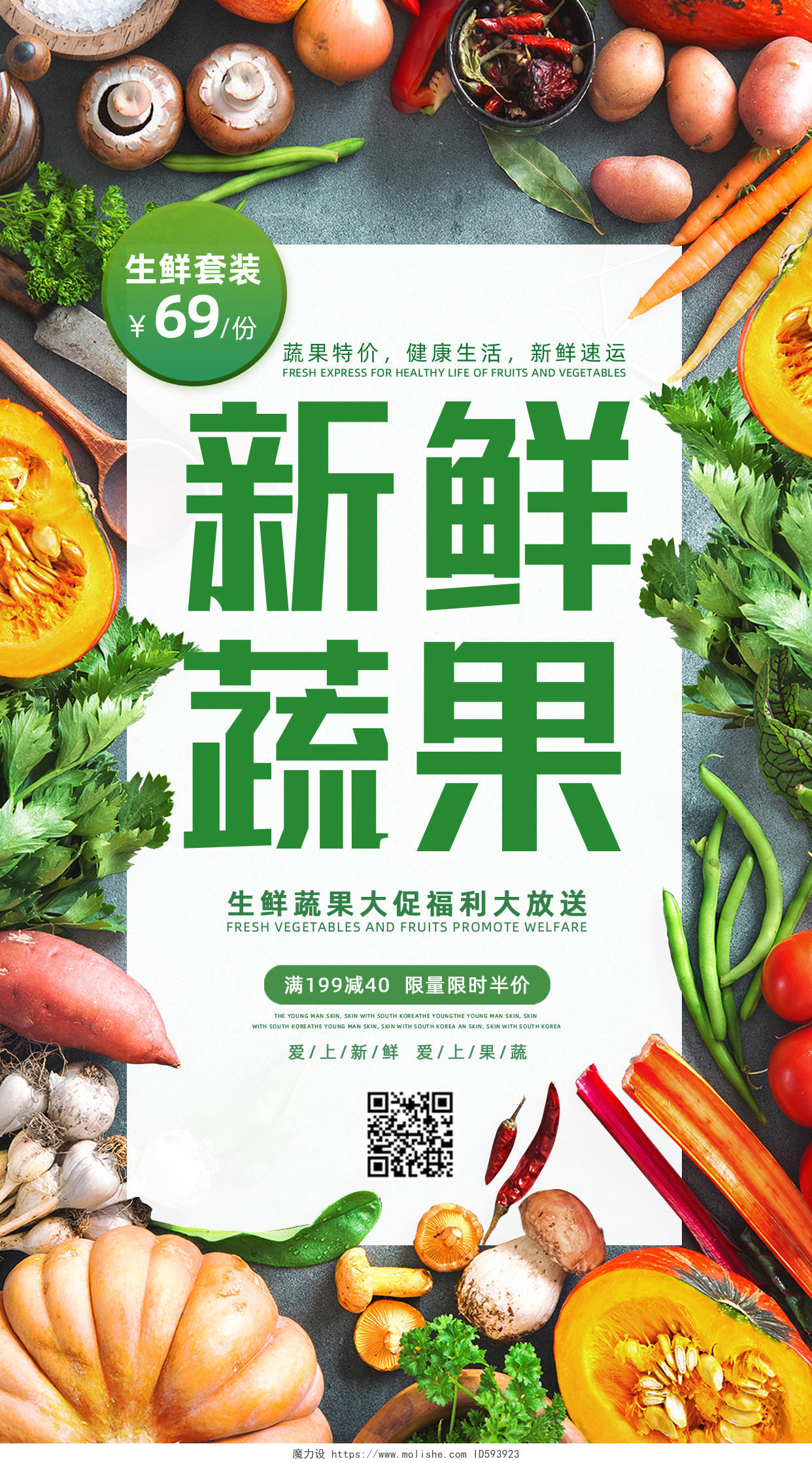 简约绿色新鲜蔬果水果生鲜手机文案海报